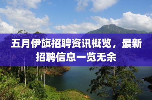 五月伊旗招聘资讯概览，最新招聘信息一览无余