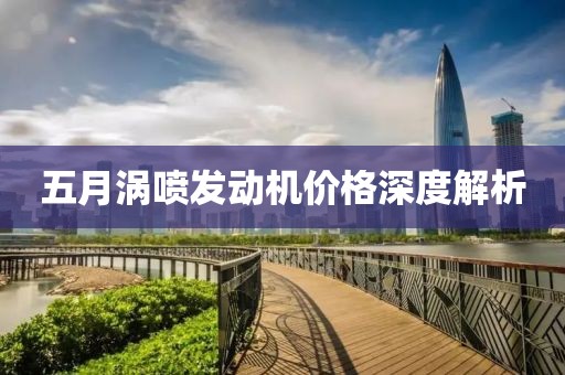 五月涡喷发动机价格深度解析