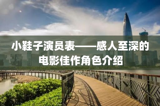 小鞋子演员表——感人至深的电影佳作角色介绍