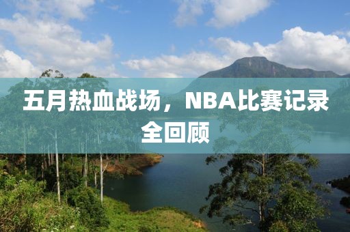 五月热血战场，NBA比赛记录全回顾