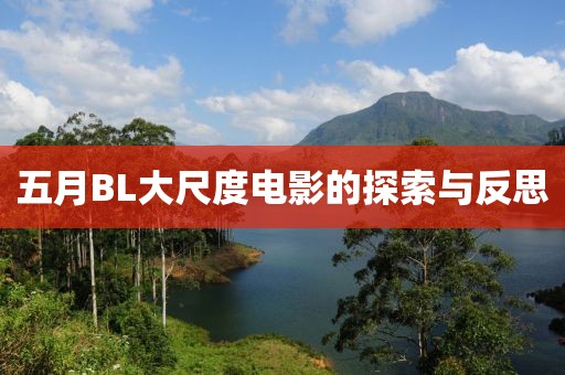 五月BL大尺度电影的探索与反思