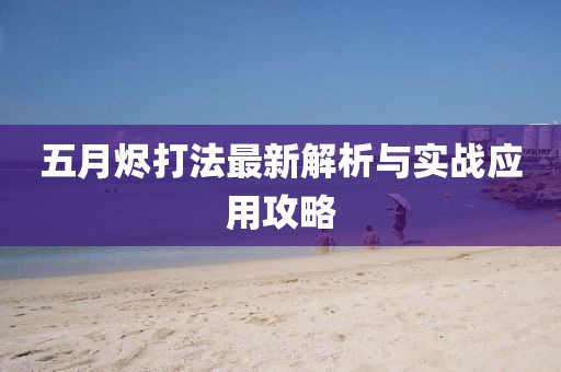 五月烬打法最新解析与实战应用攻略
