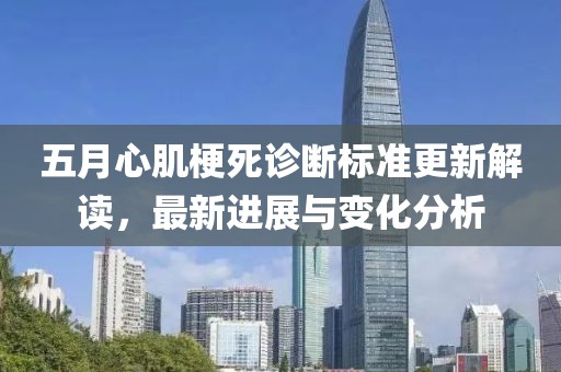 五月心肌梗死诊断标准更新解读，最新进展与变化分析