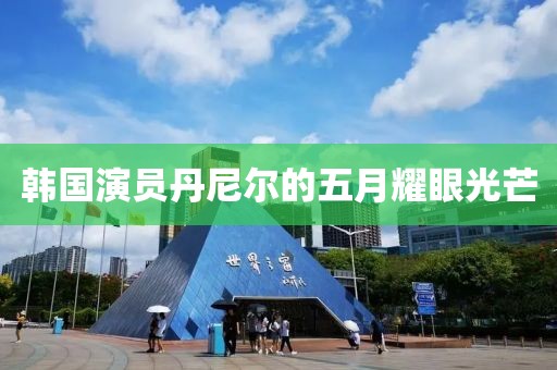 韩国演员丹尼尔的五月耀眼光芒