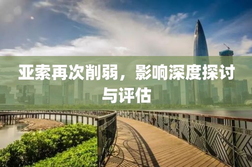 亚索再次削弱，影响深度探讨与评估