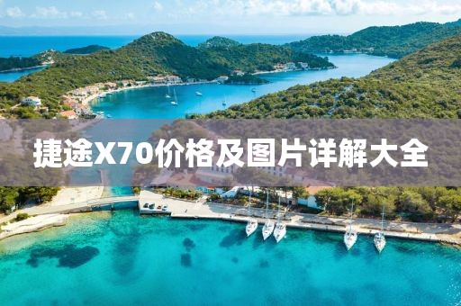 捷途X70价格及图片详解大全