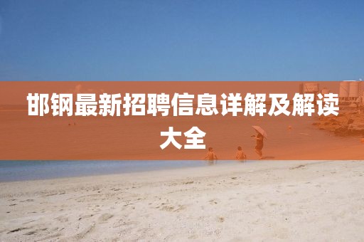 邯钢最新招聘信息详解及解读大全