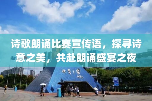 诗歌朗诵比赛宣传语，探寻诗意之美，共赴朗诵盛宴之夜