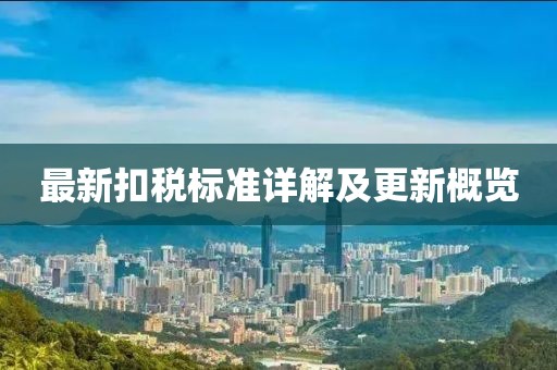最新扣税标准详解及更新概览