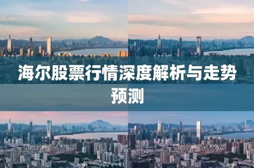 海尔股票行情深度解析与走势预测