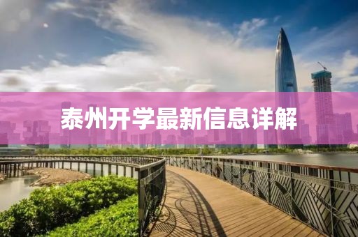 泰州开学最新信息详解