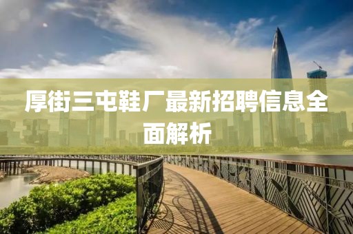 厚街三屯鞋厂最新招聘信息全面解析