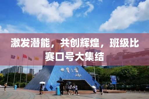 激发潜能，共创辉煌，班级比赛口号大集结