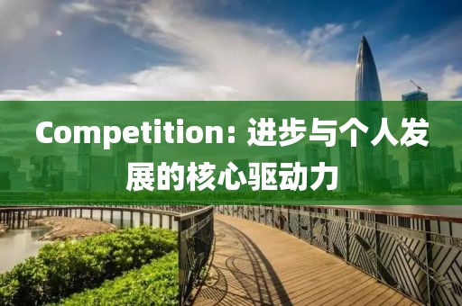 Competition: 进步与个人发展的核心驱动力
