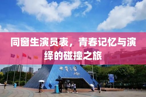 同窗生演员表，青春记忆与演绎的碰撞之旅