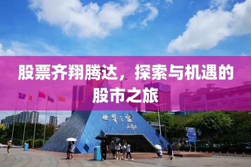 股票齐翔腾达，探索与机遇的股市之旅