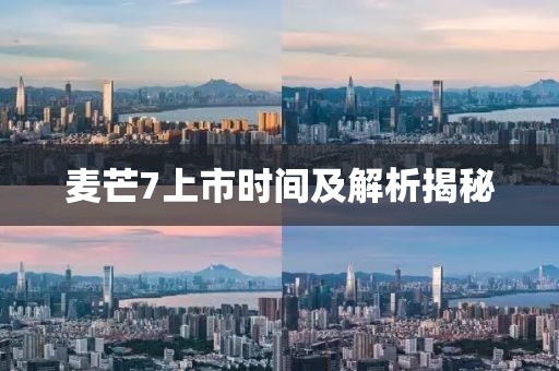 麦芒7上市时间及解析揭秘
