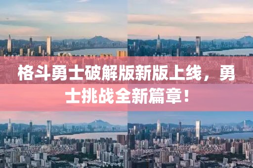 格斗勇士破解版新版上线，勇士挑战全新篇章！