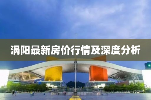 涡阳最新房价行情及深度分析