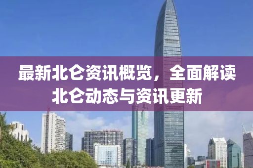 最新北仑资讯概览，全面解读北仑动态与资讯更新