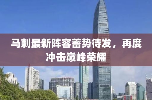 马刺最新阵容蓄势待发，再度冲击巅峰荣耀