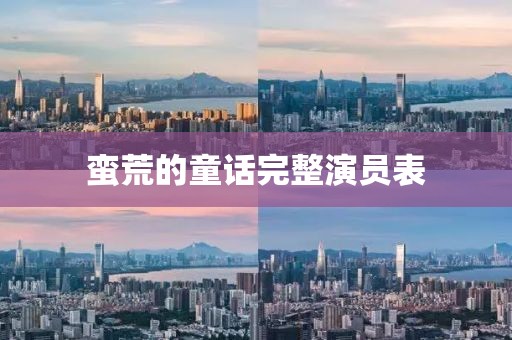 蛮荒的童话完整演员表