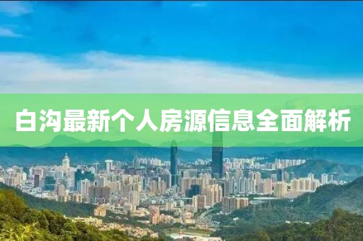 白沟最新个人房源信息全面解析