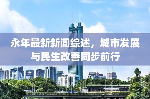 永年最新新闻综述，城市发展与民生改善同步前行