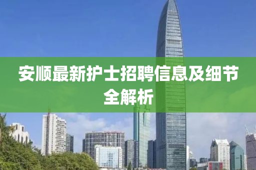 安顺最新护士招聘信息及细节全解析