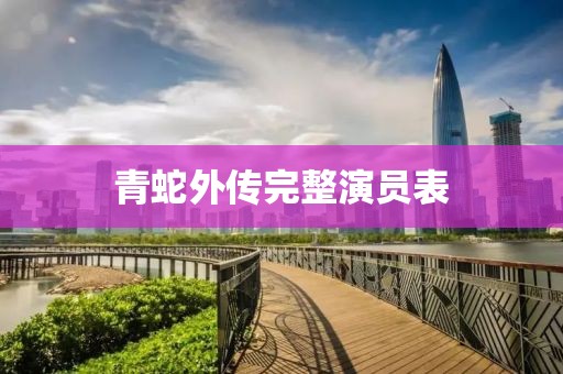 气宇轩昂 第12页