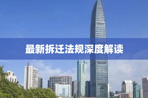 最新拆迁法规深度解读
