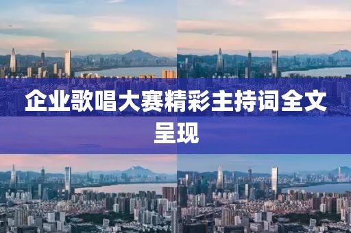企业歌唱大赛精彩主持词全文呈现