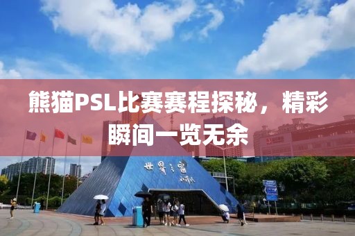 熊猫PSL比赛赛程探秘，精彩瞬间一览无余