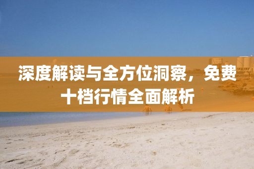 深度解读与全方位洞察，免费十档行情全面解析