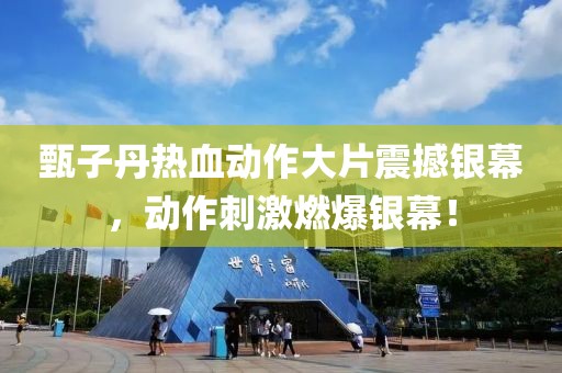 甄子丹热血动作大片震撼银幕，动作刺激燃爆银幕！
