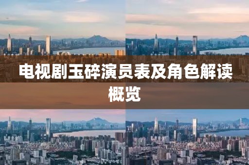 电视剧玉碎演员表及角色解读概览
