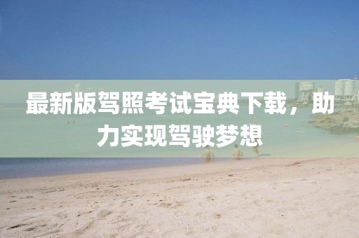 最新版驾照考试宝典下载，助力实现驾驶梦想