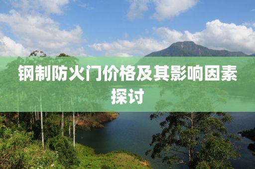 钢制防火门价格及其影响因素探讨