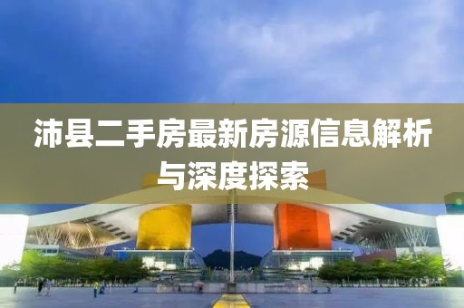 沛县二手房最新房源信息解析与深度探索