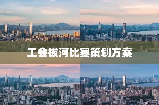 工会拔河比赛策划方案