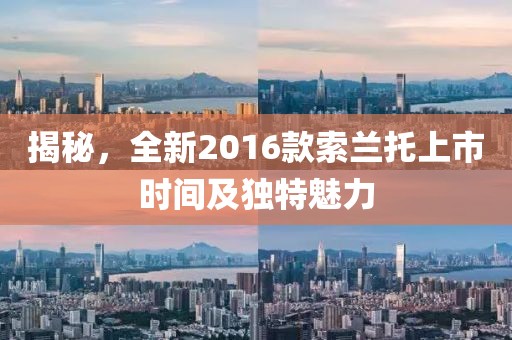 揭秘，全新2016款索兰托上市时间及独特魅力