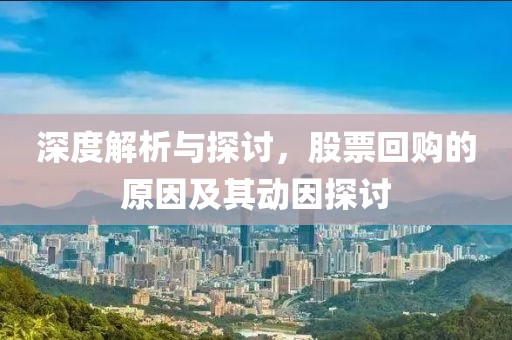 深度解析与探讨，股票回购的原因及其动因探讨
