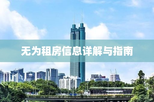 无为租房信息详解与指南