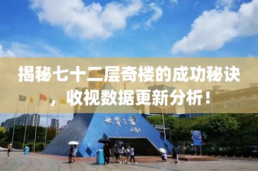 揭秘七十二层奇楼的成功秘诀，收视数据更新分析！