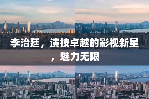 李治廷，演技卓越的影视新星，魅力无限