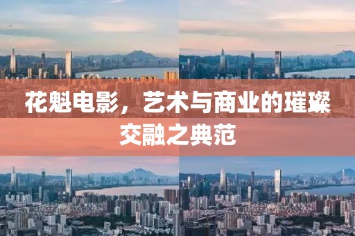 花魁电影，艺术与商业的璀璨交融之典范
