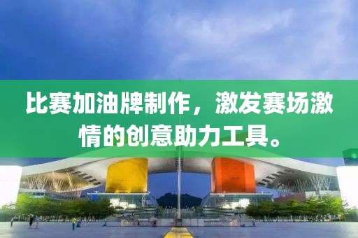比赛加油牌制作，激发赛场激情的创意助力工具。