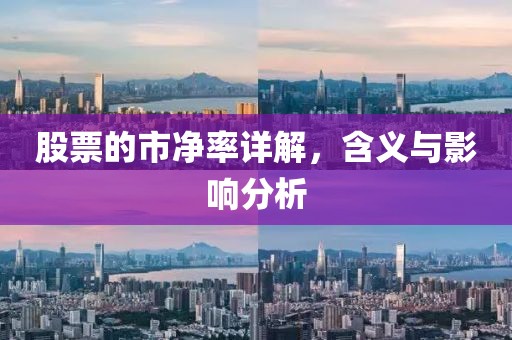 股票的市净率详解，含义与影响分析