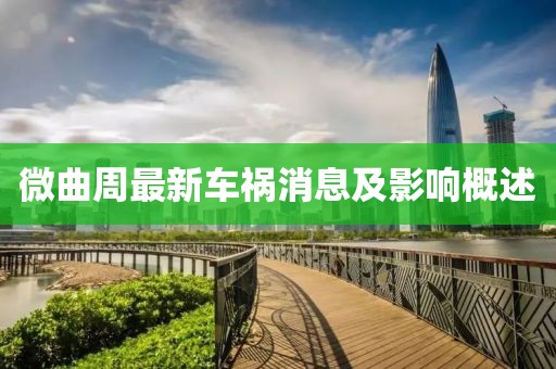 微曲周最新车祸消息及影响概述