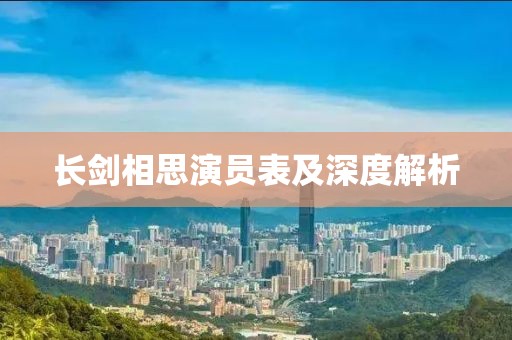 长剑相思演员表及深度解析